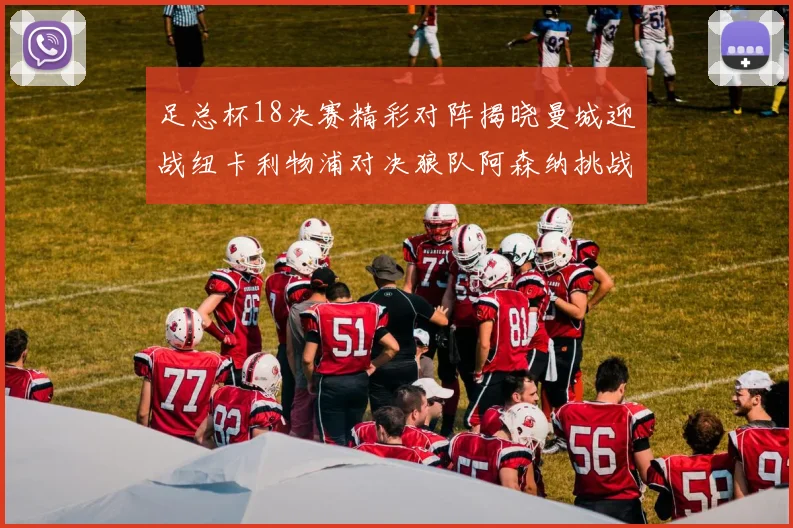 足总杯18决赛精彩对阵揭晓曼城迎战纽卡利物浦对决狼队阿森纳挑战英甲球队