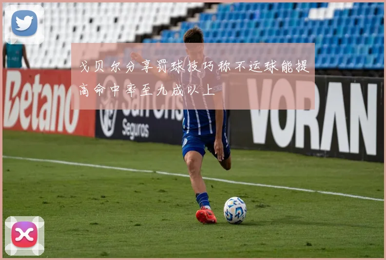 戈贝尔分享罚球技巧称不运球能提高命中率至九成以上