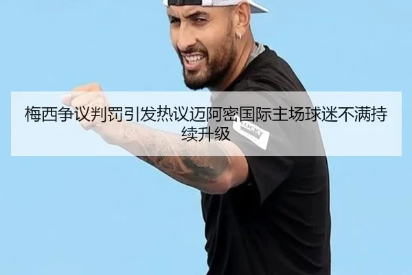 梅西争议判罚引发热议迈阿密国际主场球迷不满持续升级